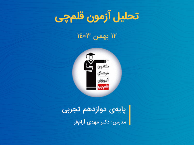 تحلیل آزمون 12 بهمن قلمچی